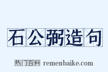 石公弼造句是什么意思的图片